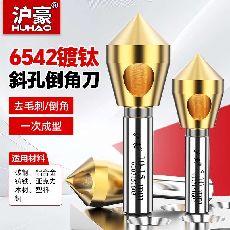 沪豪90度不锈钢倒角刀斜孔倒角器