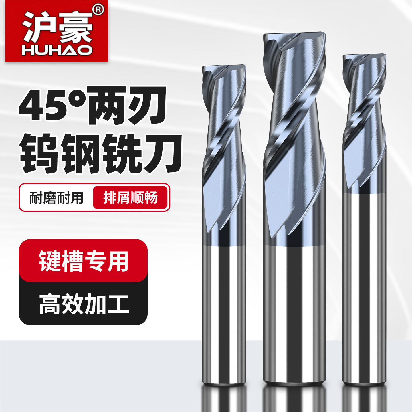 沪豪45度键槽铣刀钨钢2刃立铣刀