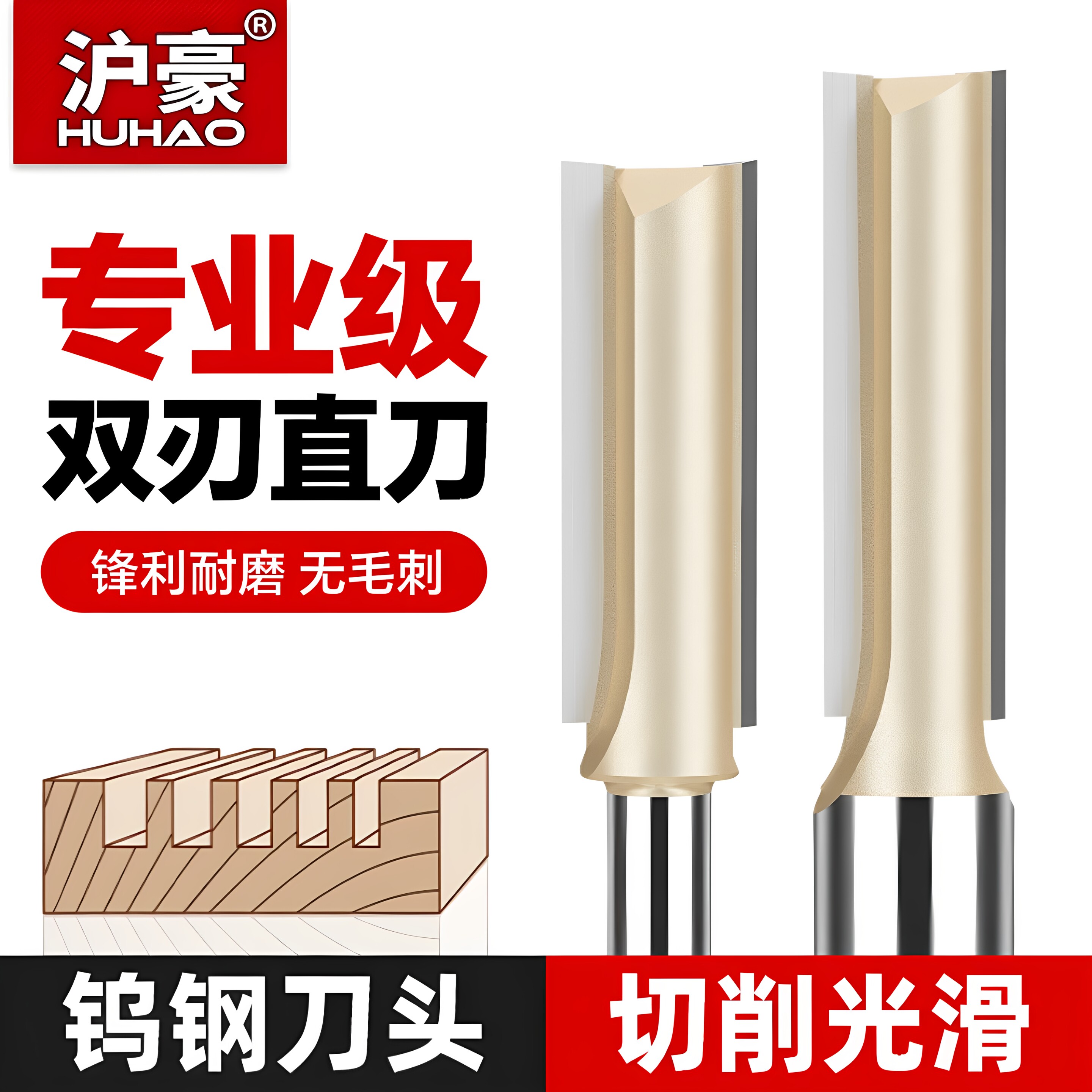 沪豪加长专业级双刃直刀木工铣刀雕刻修边机刀头锣机开料开槽刀具