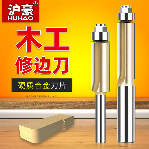 沪豪加长带轴承双刃木工修边刀