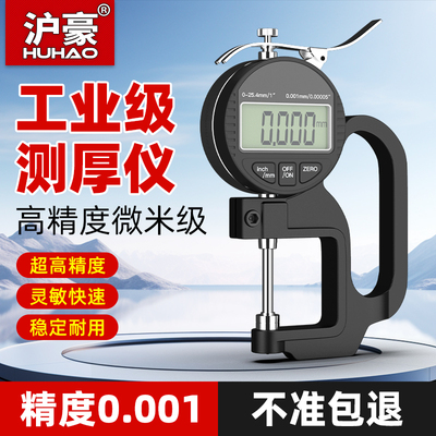 沪豪千分尺测厚仪高精度数显测厚