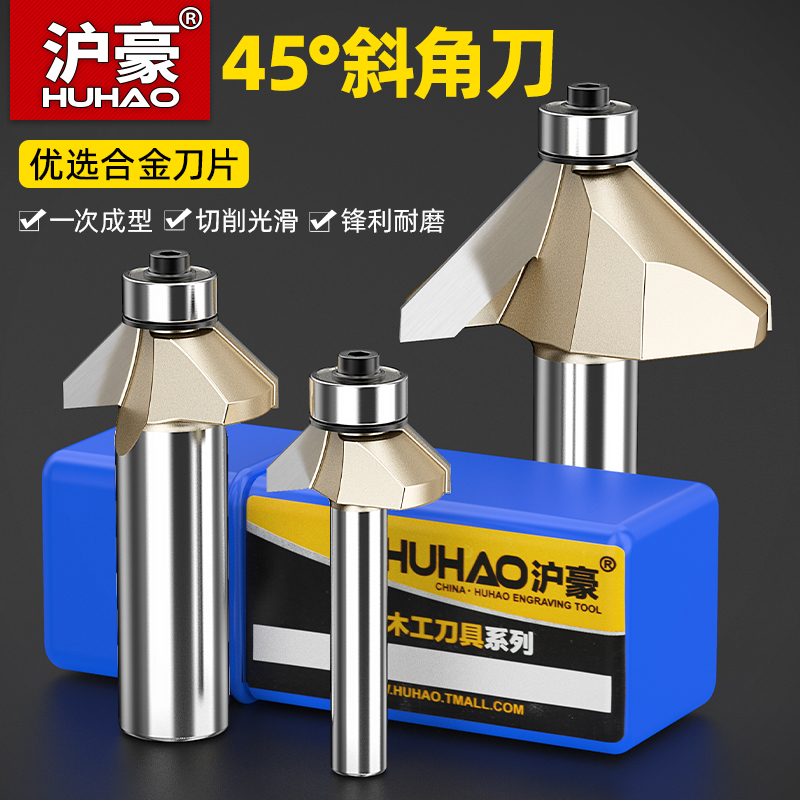 沪豪45度斜角刀木工修边机倒角刀