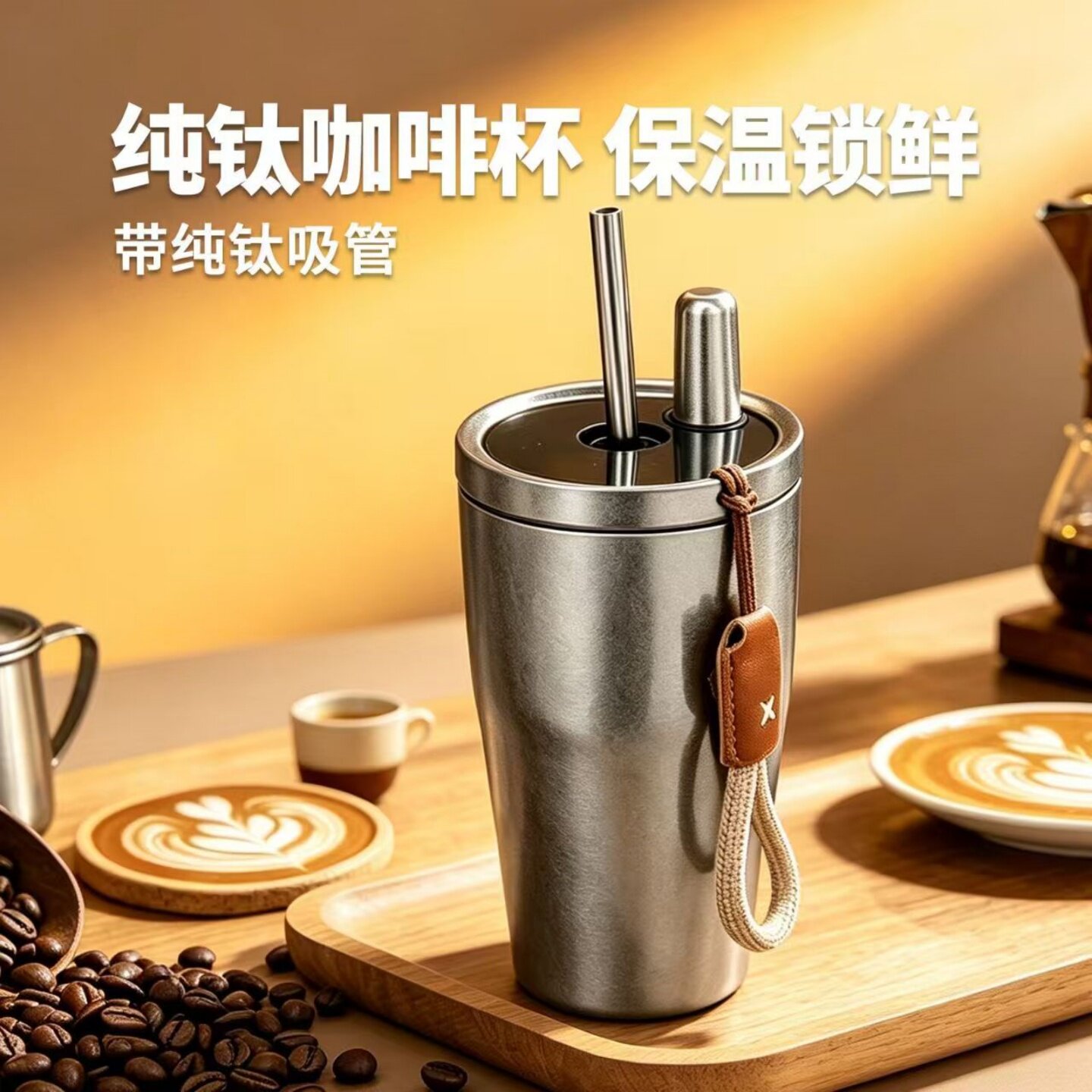 纯钛咖啡杯内外纯钛带吸管办公杯车载保温杯果汁钛杯商务礼品刻字