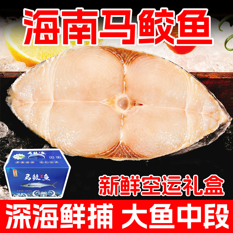海南马鲛鱼三亚特产鲅鱼新鲜冰鲜深海鱼特大鱼中段海鲜礼盒装顺丰