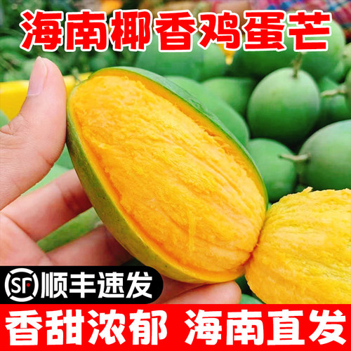 海南鸡蛋芒新鲜椰香芒果当季热带水果5斤9斤青皮大果昌江特产顺丰