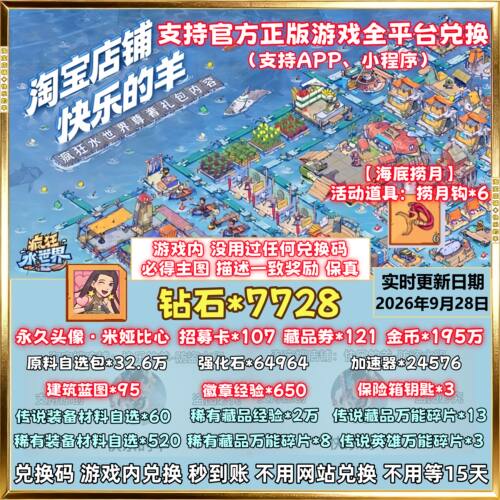 7728钻石疯狂水世界兑换码 招募卡全套CDK礼包码游戏内兑换秒到账
