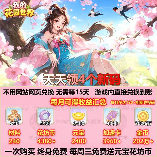 我的花园世界充值10W元宝兑换码 VIP游戏礼包花坊币 水滴 加速卡
