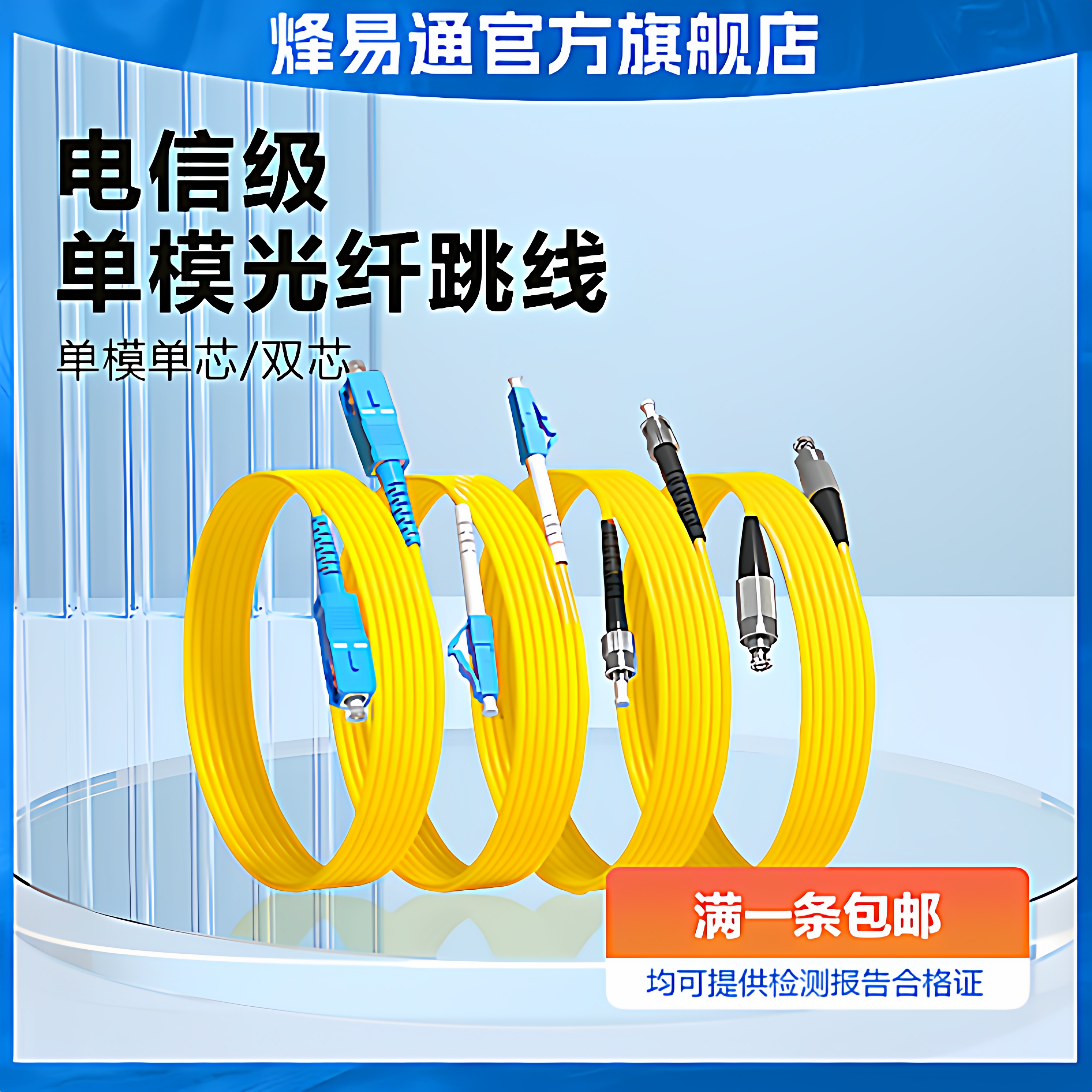 烽易通 光纤跳线SC-SC光纤线电信级SC-SC转LC-LC-FC-ST跳纤单模单芯尾纤方转方转圆3米/5米10米/30M延长线