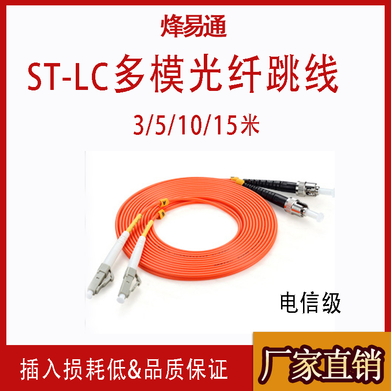 烽易通 ST-LC多模3米光纤跳线 LC-ST多模光纤跳线 ST-LC尾纤3米/5米/10米/15米可选 可定做不同规格光纤跳线