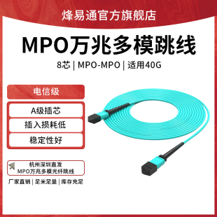 电信级 MPO MPO光纤跳线万兆多模8芯12芯集束OM3光缆40G