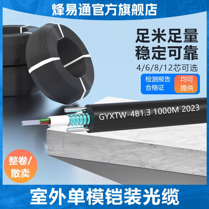烽易通 国标4芯室外光缆GYXTW-4B1四芯单模铠装光纤线中心束管式光缆6芯8芯12芯24芯监控8.0外径
