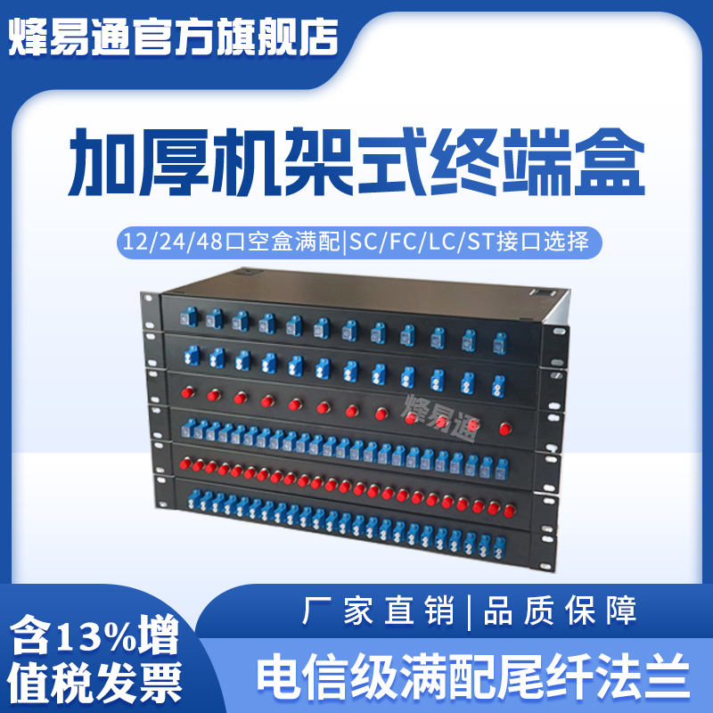 烽易通 光纤终端盒12口/24口/48口12芯24芯光纤配线光缆终端盒满配SC/FC/LC/ST光缆熔接盒机架式光纤盒加厚款