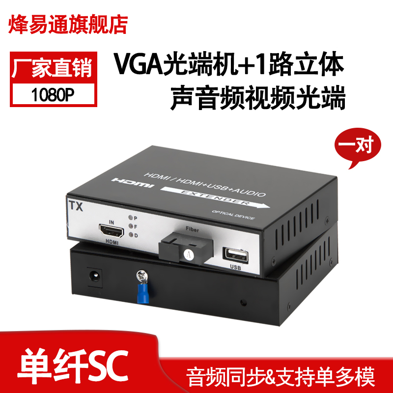 烽易通  VGA光端机加1路立体声音频视频/VGA光端机+1路立体声音频+USB视频端机