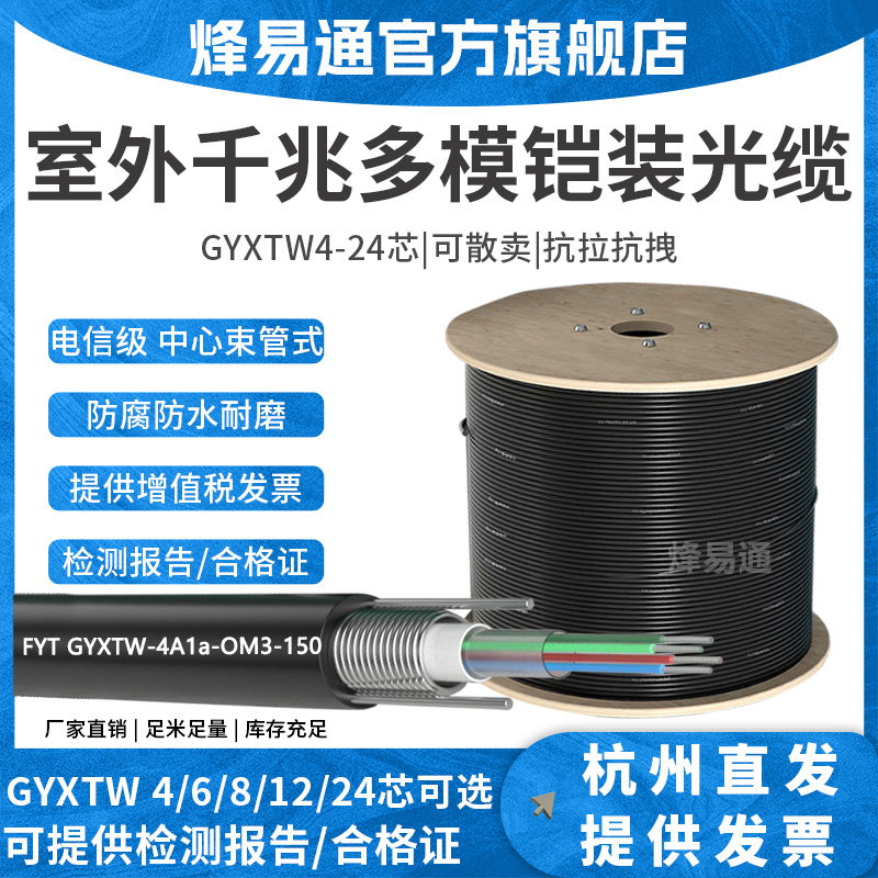 烽易通 国标室外4芯多模万光缆线4芯6芯8芯12芯24芯48芯万兆多模光缆铠装万兆光纤150跨300跨500跨OM3