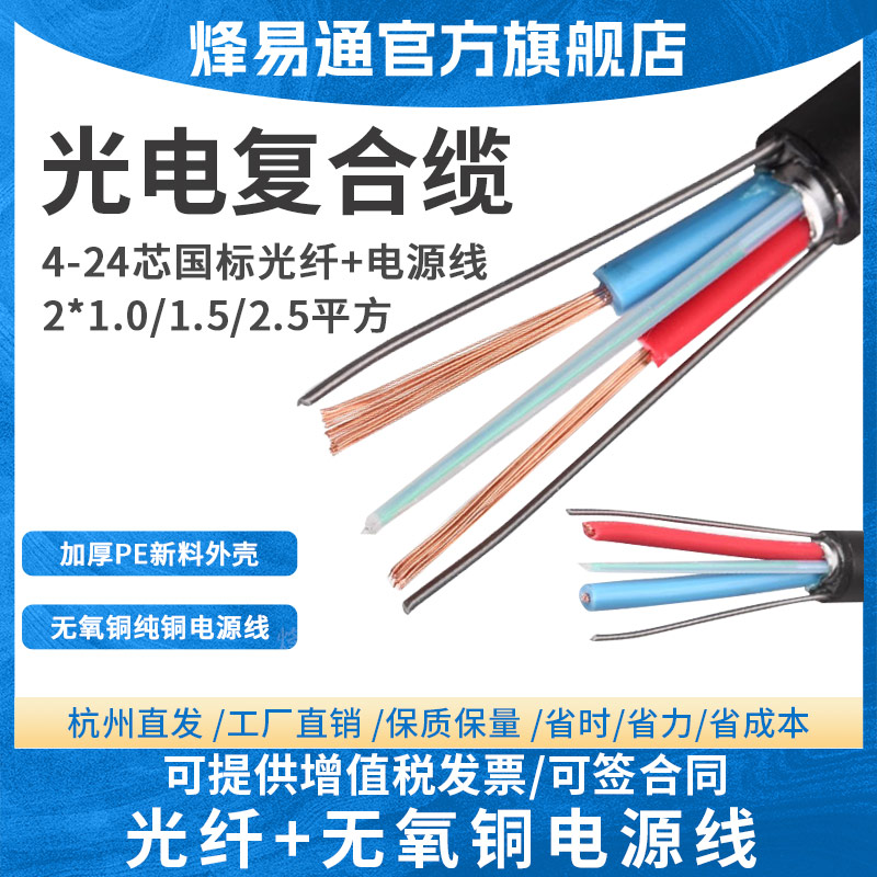 烽易通 光电复合缆复合光缆光纤加电源线光电复合缆室外4芯6芯8芯12芯24芯一体线2*1.0/2*1.5/2*2.5/2*4平方