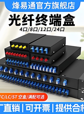 烽易通 4/8/12/24口SC/FC/ST/LC48口SC光纤终端盒熔接24口光纤配线架盒 光纤盒接续盒光缆接头盒含尾纤 满配