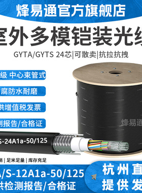 烽易通 24芯室外多模光缆 24芯多模光纤 GYTA/GYTS层绞式光纤线 24芯室外多模光缆