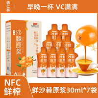 NFC100%沙棘原漿30ml*7袋豐富VC