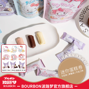 BOURBON波路梦三丽鸥牛奶草莓巧克力味蛋糕卷45g西式糕点下午茶