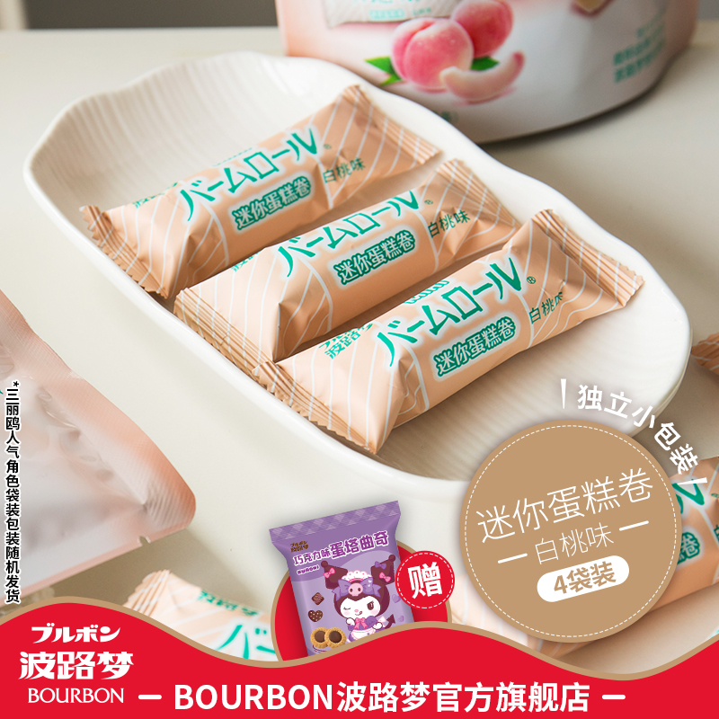 BOURBON波路梦迷你蛋糕卷白桃味独立包装下午茶办公室小零食糕点