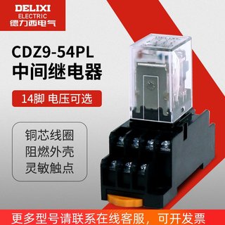 德力西小型中间继电器CDZ9L-54P带灯14只脚 JQX-13F/4Z HH54P MY4