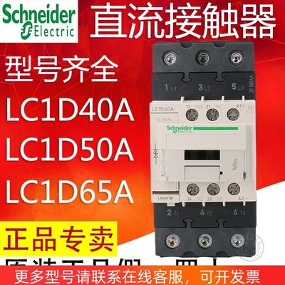 施耐德直流接触器 LC1D40ABD LC1D50ABD LC1D65AMD DC24V DC220V