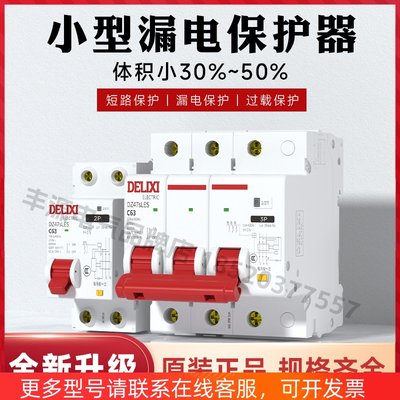 德力西漏电开关断路器DZ47sLES小型家用空开带漏电保护器63A总闸