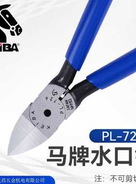 原装日本马牌水口钳PL-726橡胶注塑模型钳PL-727斜口钳PL725KEIBA