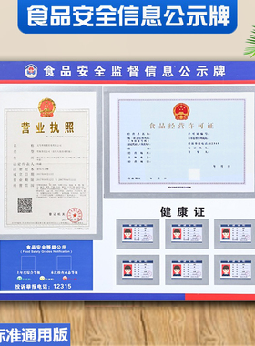 食品安全信息公示栏营业执照框健康证三合一卫生经营许可证展示牌