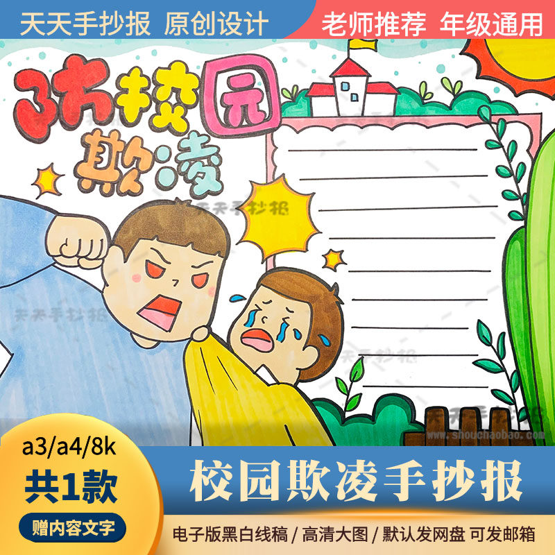 反欺凌手抄报电子版a3a4黑白线描小学生反校园暴力手抄报半成品8k