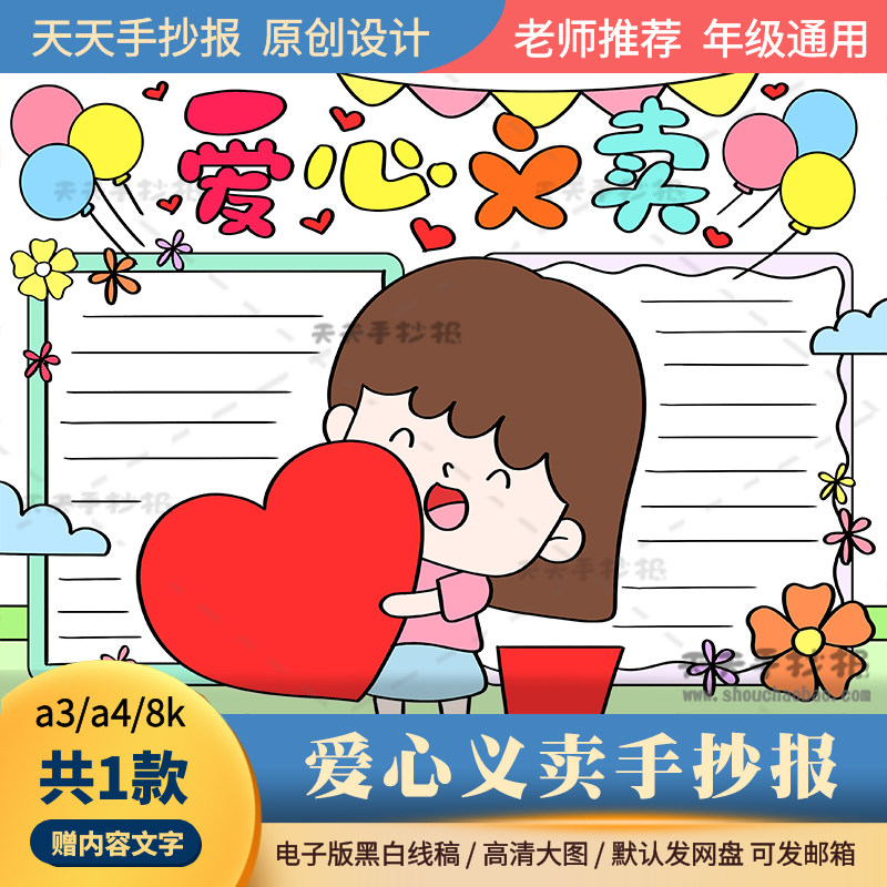 小学生爱心义卖手抄报模板电子版a3a4关于慈善的手抄报半成品涂色