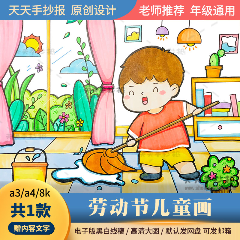 小学生家务劳动儿童画电子版模板8k以劳动节为主题的绘画半成品a4