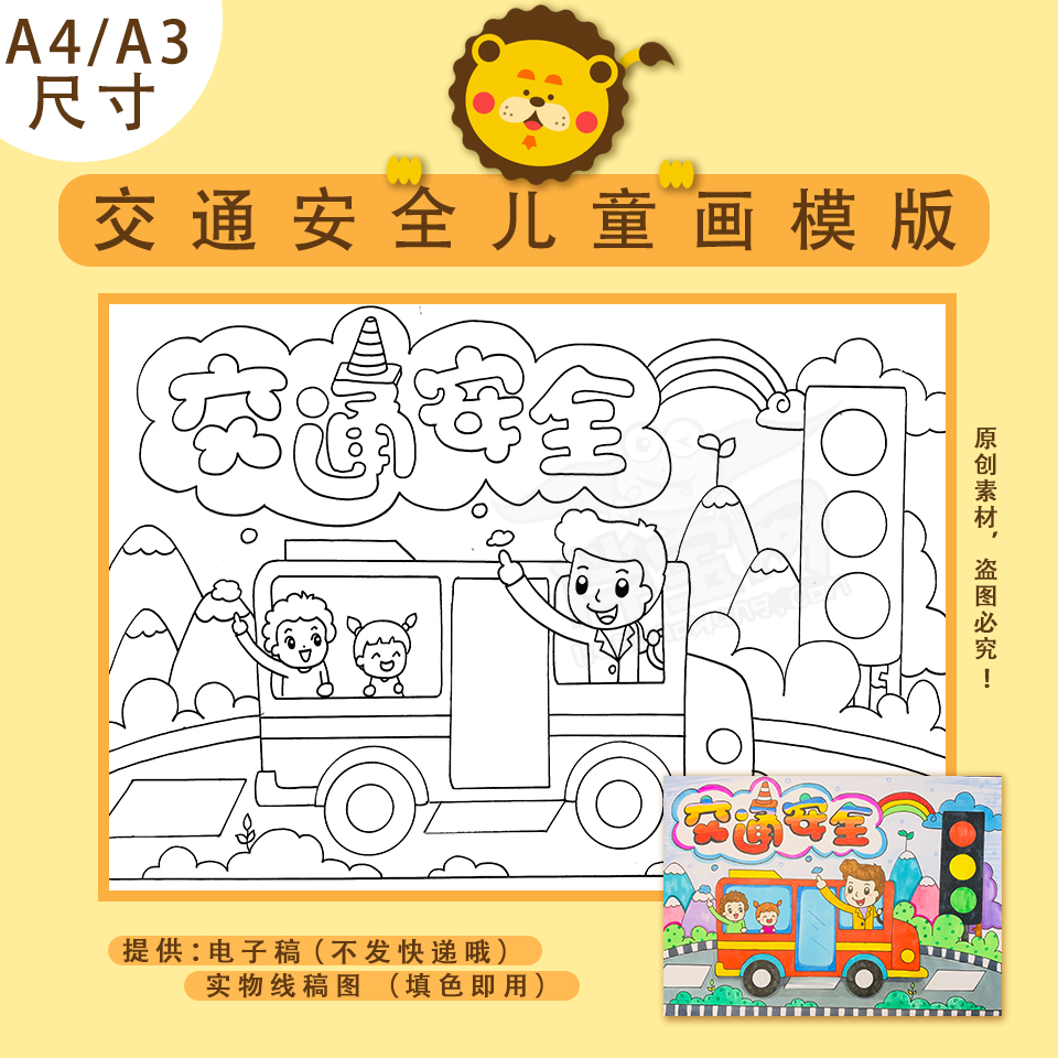 交通安全儿童画模板小学生交通安全主题绘画a3a48k黑白线稿半成品