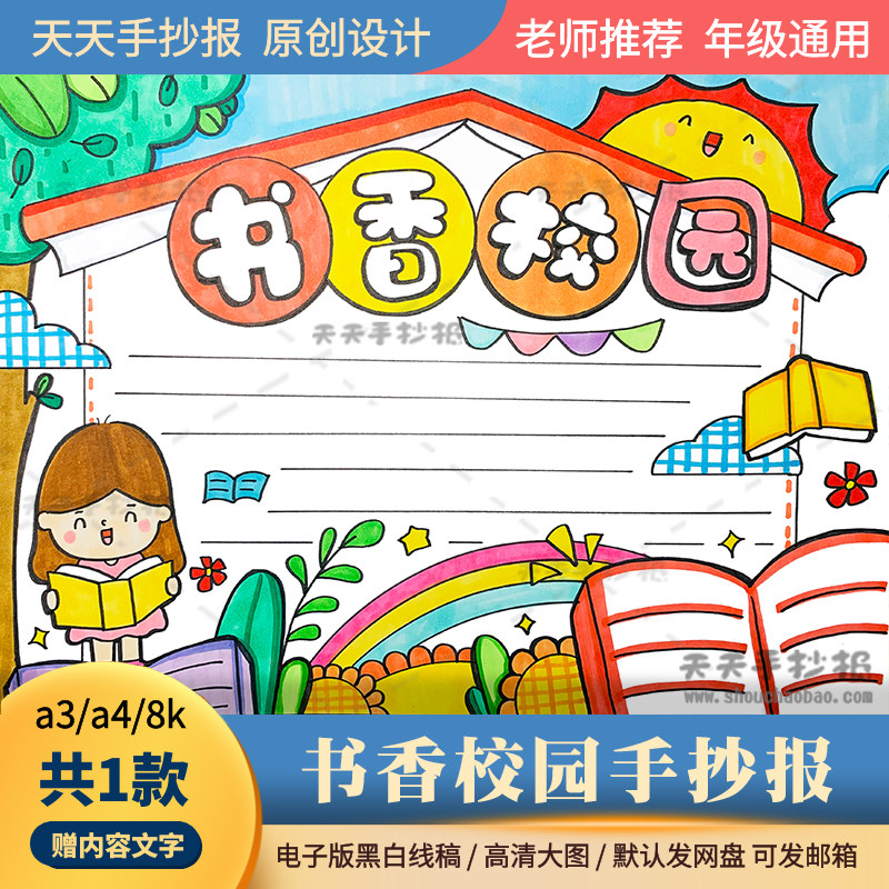 书香校园手抄报电子版打印线描小学生推荐一本好书手抄报模板a3a4