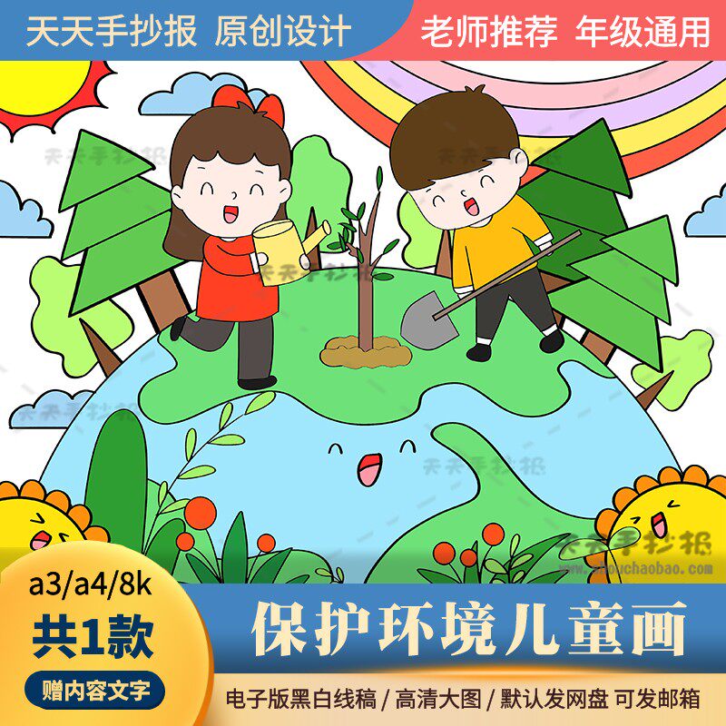 小学生保护环境儿童画模板8k保护地球主题绘画电子版半成品涂色a3