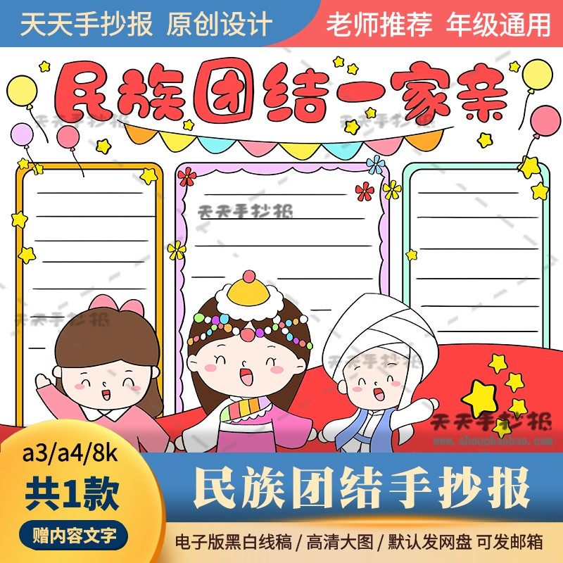 民族团结一家亲手抄报电子版a3a4小学生民族团结手抄报半成品涂色