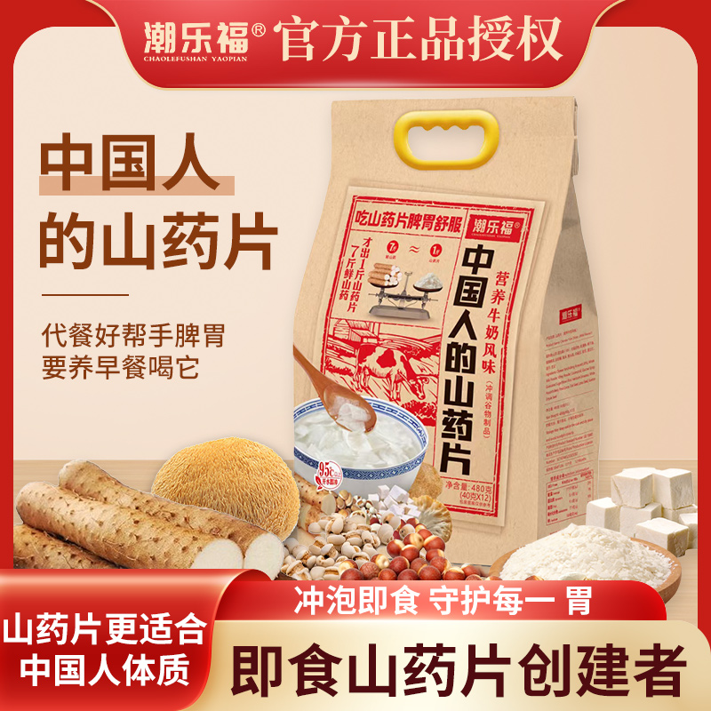 潮乐福山药片中国人的营养早餐冲饮八珍淮山怀山药粉饱腹代餐即食