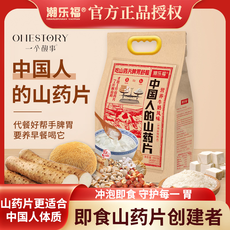 潮乐福山药片中国人的营养早餐冲饮八珍淮山怀山药粉饱腹一个故事