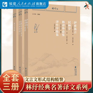 林纾集 冰雪因缘伊索寓言民种学林译外论集译作序跋集巴黎茶花女遗事黑奴吁天录鲁滨孙飘流记 翻译世界经典名著外国小说文言文书籍