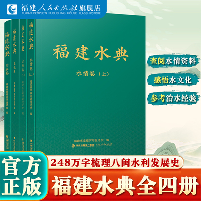 福建水典全套4册水情卷上下册文化卷治水卷 福建人民出版社 治水智慧与生态文明实践成果 治水案例兴水利电力工程百科工具文化书籍