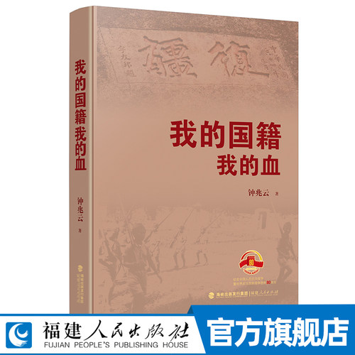 我的国籍我的血 钟兆云著 台湾同胞抗日反侵略反殖民历史故事书籍