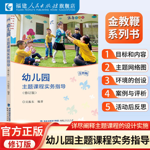 幼儿园主题课程实务指导
