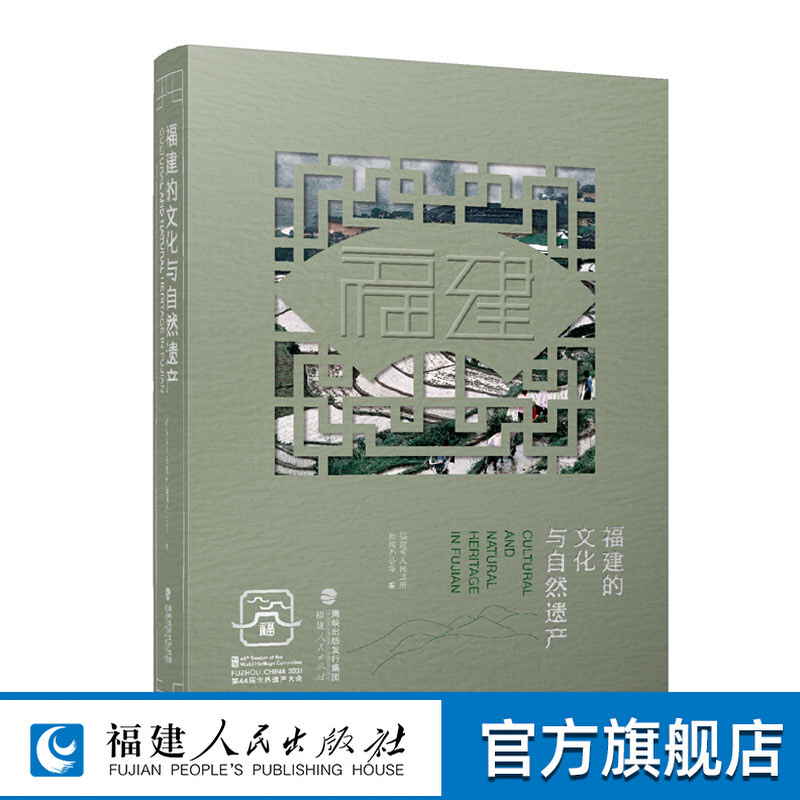 正版福建文化自然遗产精华