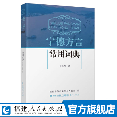 宁德方言常用词典 钟逢帮著 收录宁德蕉城福鼎霞浦等7县区的常用方言词汇 国际音标拼读 普通话释义 闽东方言工具书