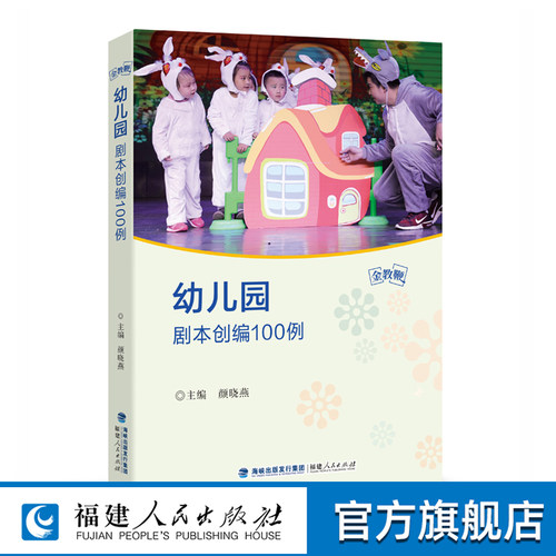 正版幼儿园剧本创编100教鞭系列