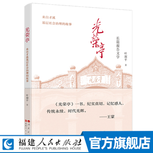 【非签名版】光荣亭:来自才溪基层社会治理的故事 叶淑平著 上杭县才溪派出所干警守护平安 讴歌人民警察的报告文学力作书籍