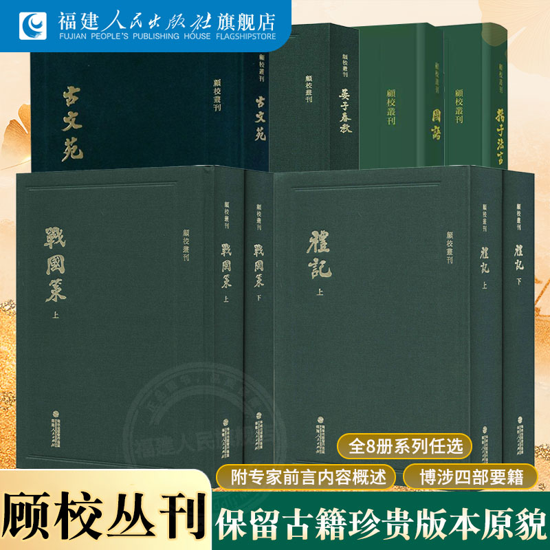 顾校丛刊套装全8册 战国策+礼记+晏子春秋+古文苑+扬子法言+国语 中国历史知识读物书籍 中国古籍系列书
