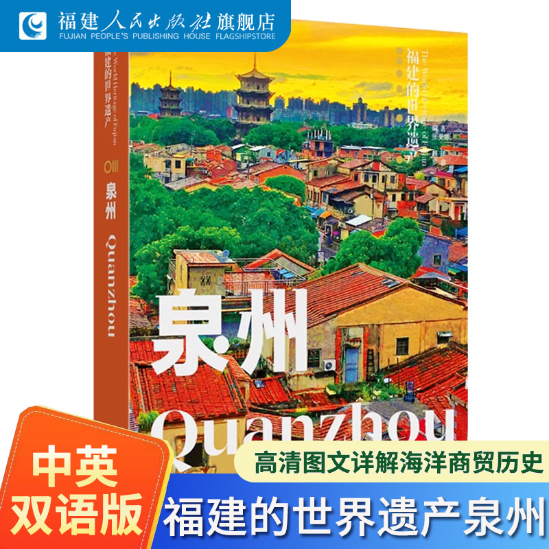 泉州 福建的世界遗产丛书 张美娜著 软精装中英双语版 网红打卡景点福建旅游科普旅游指南手册路线推荐 地理文化知识闽南地道风物