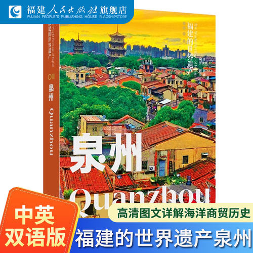 泉州福建的世界遗产丛书