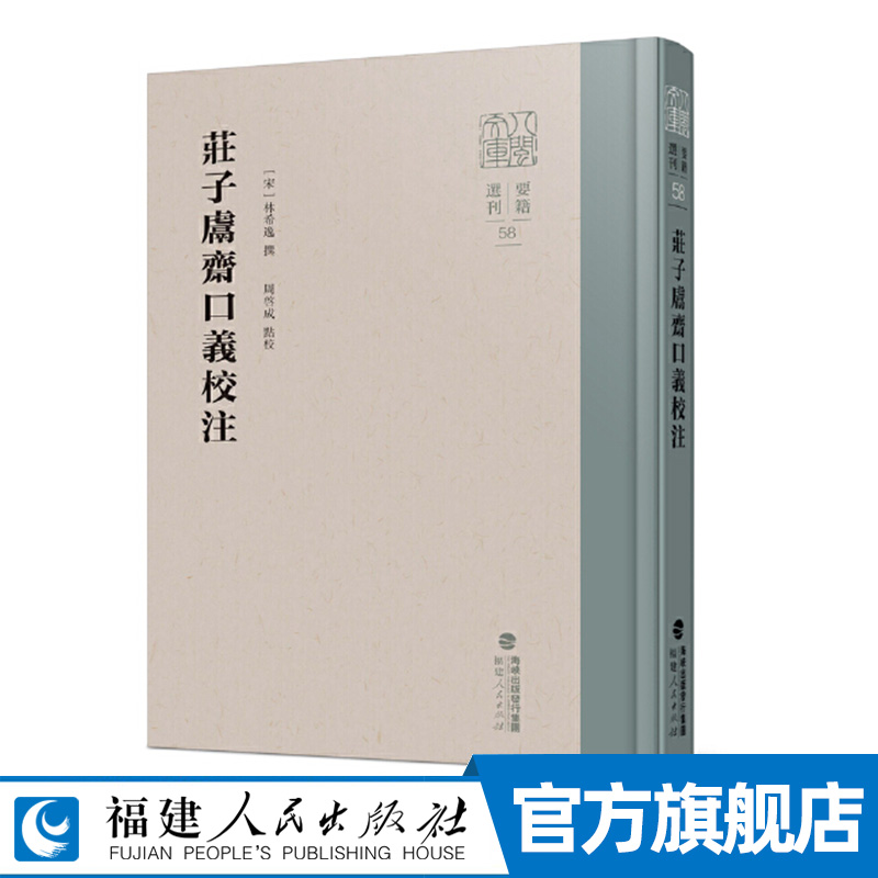 庄子鬳斋口义校注（八闽文库·要籍选刊） 林希逸撰周启成校注  此书全录《庄子》原文三十三篇, 以儒解庄解说《庄子》文意